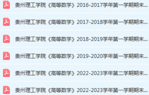 贵州理工学院高数期末考试试卷历年真题-三号教学楼网站~创造一个奇迹