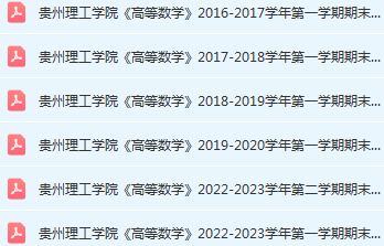 贵州理工学院高数期末考试试卷历年真题-三号教学楼网站~创造一个奇迹