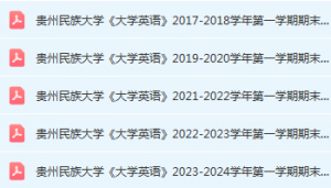 贵州民族大学英语期末考试试卷历年真题-三号教学楼网站~创造一个奇迹