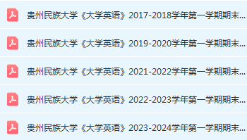 贵州民族大学英语期末考试试卷历年真题-三号教学楼网站~创造一个奇迹