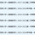 贵州民族大学高数期末考试试卷历年真题-三号教学楼网站~创造一个奇迹