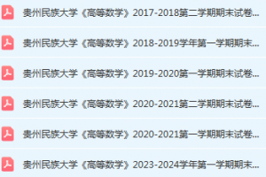 贵州民族大学高数期末考试试卷历年真题-三号教学楼网站~创造一个奇迹