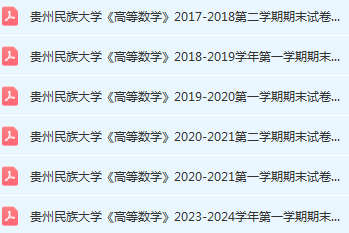 贵州民族大学高数期末考试试卷历年真题-三号教学楼网站~创造一个奇迹