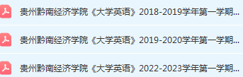 贵州黔南经济学院英语期末考试试卷历年真题-三号教学楼网站~创造一个奇迹