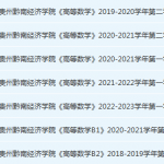 贵州黔南经济学院高数期末考试试卷历年真题-三号教学楼网站~创造一个奇迹