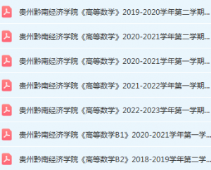 贵州黔南经济学院高数期末考试试卷历年真题-三号教学楼网站~创造一个奇迹