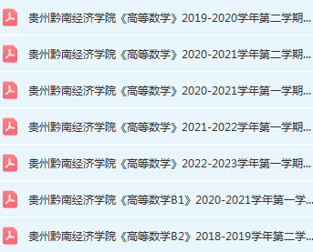 贵州黔南经济学院高数期末考试试卷历年真题-三号教学楼网站~创造一个奇迹