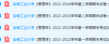安徽工业大学管理 学期末试卷真题-三号教学楼网站~创造一个奇迹