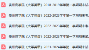 贵州商学院英语期末考试试卷历年真题-三号教学楼网站~创造一个奇迹