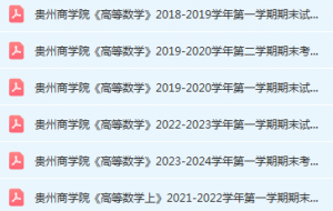 贵州商学院高数期末考试试卷历年真题-三号教学楼网站~创造一个奇迹