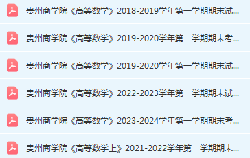 贵州商学院高数期末考试试卷历年真题-三号教学楼网站~创造一个奇迹