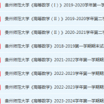 贵州师范大学高数期末考试试卷历年真题-三号教学楼网站~创造一个奇迹