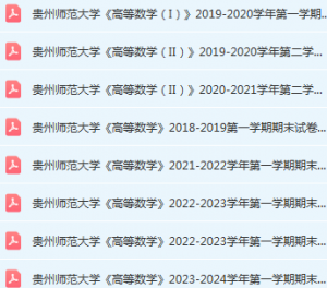 贵州师范大学高数期末考试试卷历年真题-三号教学楼网站~创造一个奇迹