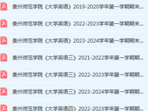 贵州师范学院英语期末考试试卷历年真题-三号教学楼网站~创造一个奇迹