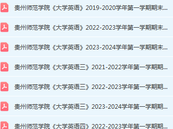 贵州师范学院英语期末考试试卷历年真题-三号教学楼网站~创造一个奇迹