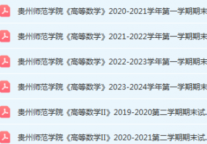 贵州师范学院高数期末考试试卷历年真题-三号教学楼网站~创造一个奇迹