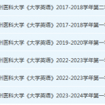贵州医科大学英语期末考试试卷历年真题-三号教学楼网站~创造一个奇迹