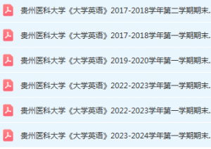 贵州医科大学英语期末考试试卷历年真题-三号教学楼网站~创造一个奇迹
