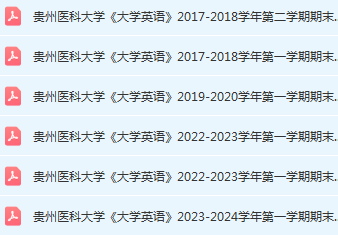 贵州医科大学英语期末考试试卷历年真题-三号教学楼网站~创造一个奇迹