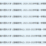贵州医科大学高数期末考试试卷历年真题-三号教学楼网站~创造一个奇迹