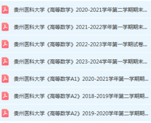 贵州医科大学高数期末考试试卷历年真题-三号教学楼网站~创造一个奇迹