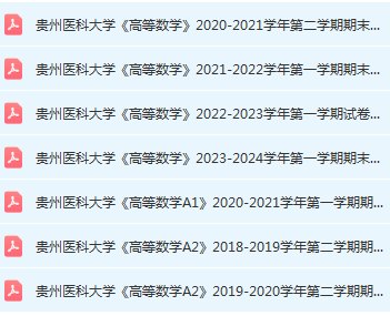 贵州医科大学高数期末考试试卷历年真题-三号教学楼网站~创造一个奇迹