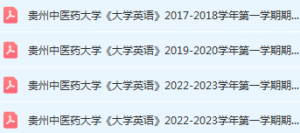 贵州中医药大学英语期末考试试卷历年真题-三号教学楼网站~创造一个奇迹