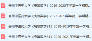 贵州中医药大学高数期末考试试卷历年真题-三号教学楼网站~创造一个奇迹
