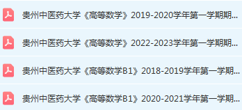 贵州中医药大学高数期末考试试卷历年真题-三号教学楼网站~创造一个奇迹
