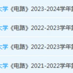 安徽工业大学电 路期末试卷真题-三号教学楼网站~创造一个奇迹