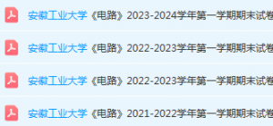 安徽工业大学电 路期末试卷真题-三号教学楼网站~创造一个奇迹