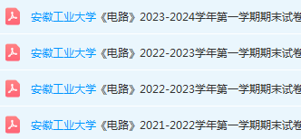 安徽工业大学电 路期末试卷真题-三号教学楼网站~创造一个奇迹