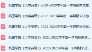 凯里学院英语期末考试试卷历年真题-三号教学楼网站~创造一个奇迹