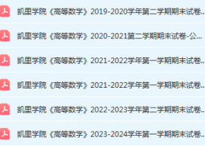 凯里学院高数期末考试试卷历年真题-三号教学楼网站~创造一个奇迹