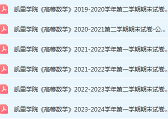 凯里学院高数期末考试试卷历年真题-三号教学楼网站~创造一个奇迹