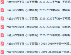 六盘水师范学院英语期末考试试卷历年真题-三号教学楼网站~创造一个奇迹