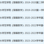 六盘水师范学院高数期末考试试卷历年真题-三号教学楼网站~创造一个奇迹