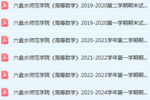 六盘水师范学院高数期末考试试卷历年真题-三号教学楼网站~创造一个奇迹