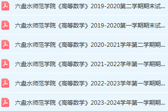 六盘水师范学院高数期末考试试卷历年真题-三号教学楼网站~创造一个奇迹