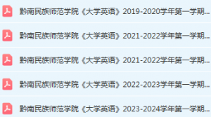 黔南民族师范学院英语期末考试试卷历年真题-三号教学楼网站~创造一个奇迹