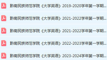 黔南民族师范学院英语期末考试试卷历年真题-三号教学楼网站~创造一个奇迹