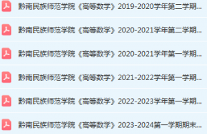 黔南民族师范学院高数期末考试试卷历年真题-三号教学楼网站~创造一个奇迹