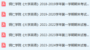 铜仁学院英语期末考试试卷历年真题-三号教学楼网站~创造一个奇迹