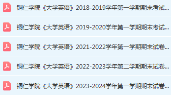 铜仁学院英语期末考试试卷历年真题-三号教学楼网站~创造一个奇迹