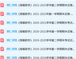 铜仁学院高数期末考试试卷历年真题-三号教学楼网站~创造一个奇迹