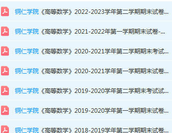 铜仁学院高数期末考试试卷历年真题-三号教学楼网站~创造一个奇迹