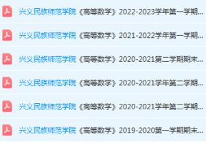 兴义民族师范学院高数期末考试试卷历年真题-三号教学楼网站~创造一个奇迹