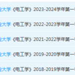 安徽工业大学电 工学期末试卷真题-三号教学楼网站~创造一个奇迹
