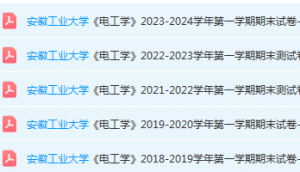 安徽工业大学电 工学期末试卷真题-三号教学楼网站~创造一个奇迹
