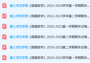 遵义师范学院高数期末考试试卷历年真题-三号教学楼网站~创造一个奇迹